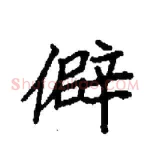 僻