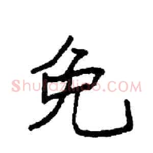 免