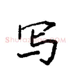 写
