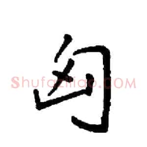 匈