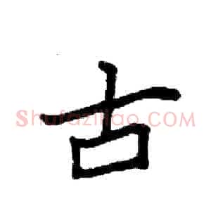 古