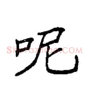 呢