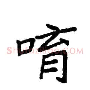唷