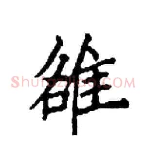 雒