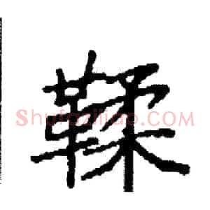鞣