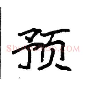 预
