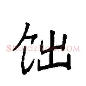 饳