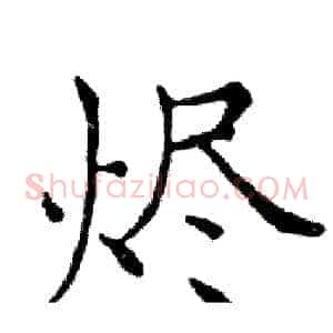 烬