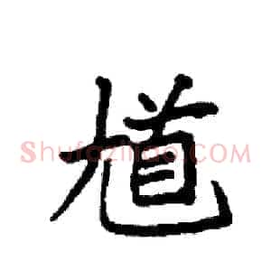 馗