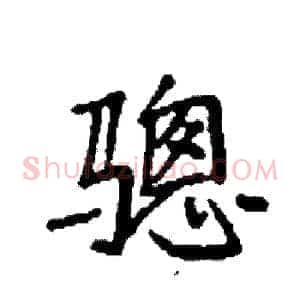 骢