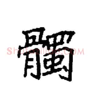 髑
