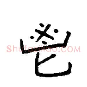 鬯