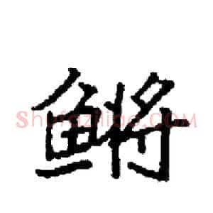 鳉
