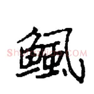 鲺