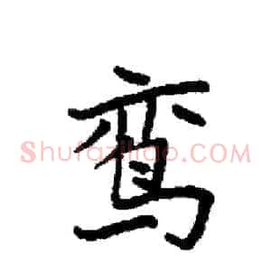 鸾