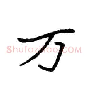 万