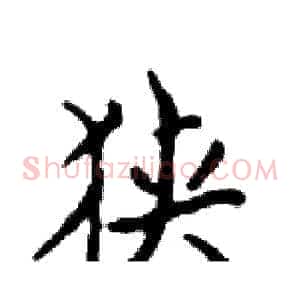 狭