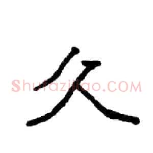 久