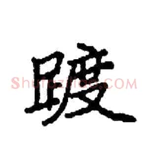 踱