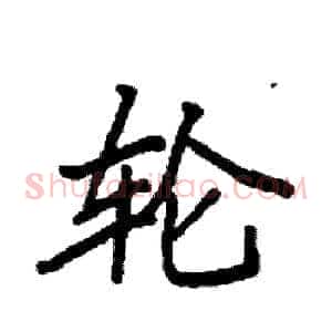轮