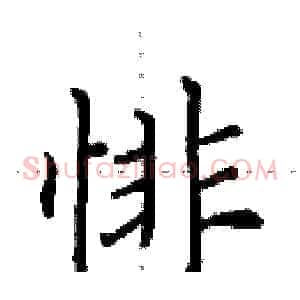 悱