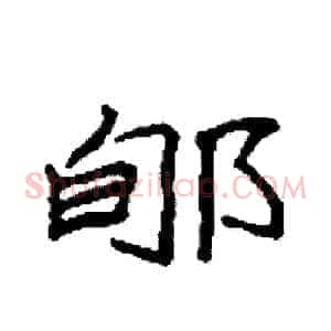 郇