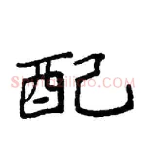 配