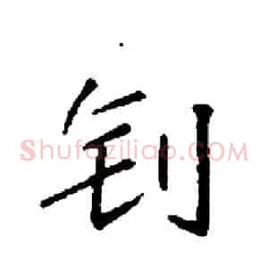 钊
