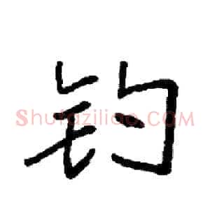 钓