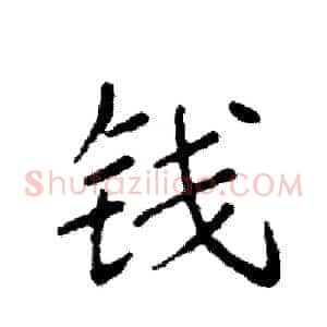 钱