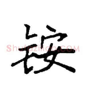 铵