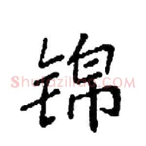 锦