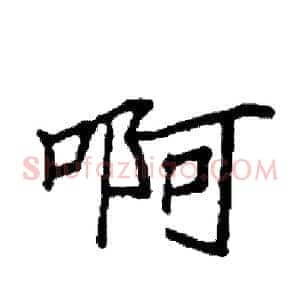啊