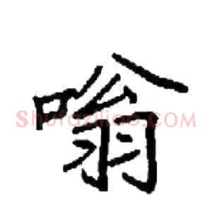 嗡