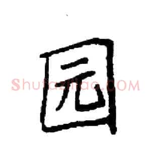 园