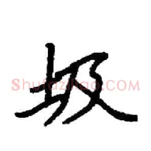 圾