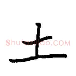 土