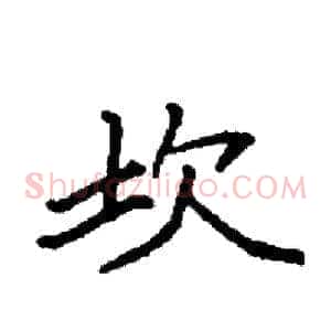 坎