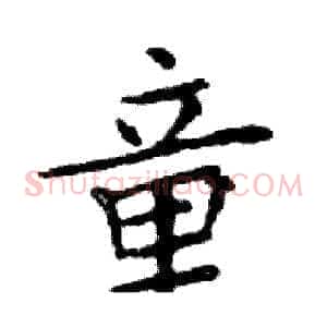童