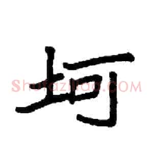 坷