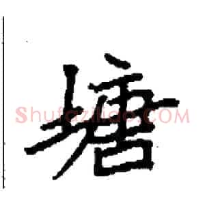 塘
