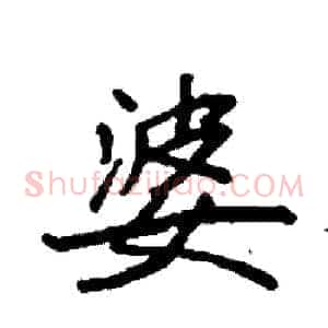 婆