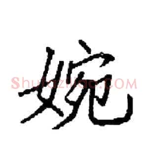 婉