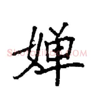 婵