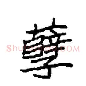 孽