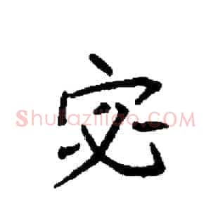 宓
