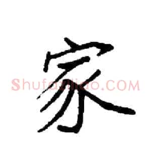 家