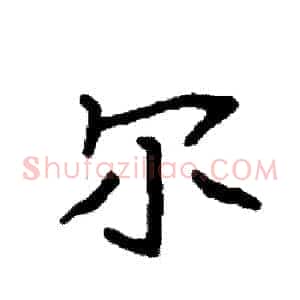 尔