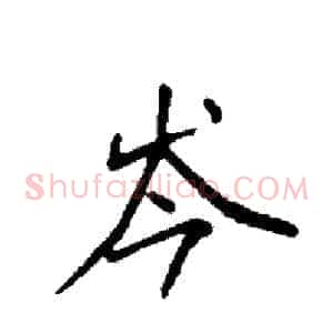 岑