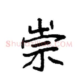 崇
